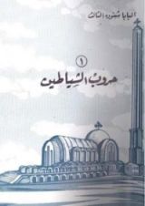 كتاب حروب الشياطين