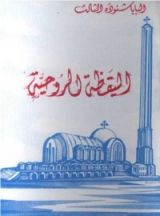 كتاب اليقظة الروحية