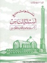 كتاب سنوات مع أسئلة الناس - الجزء الثالث