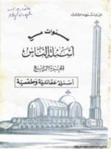 كتاب سنوات مع أسئلة الناس - الجزء الرابع