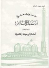 كتاب سنوات مع أسئلة الناس - الجزء الخامس