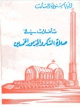 كتاب تأملات في صلاة الشكر والمزمور الخمسين