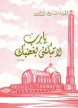 كتاب يا رب لا تبكتني