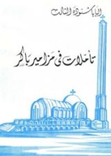 كتاب تأملات في مزامير باكر
