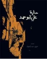 كتاب حارة علي أبو حمد