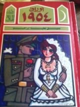 رواية أوراق 1954