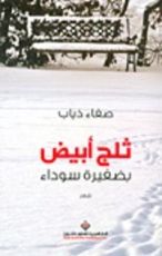 كتاب ثلج أبيض بضفيرة سوداء