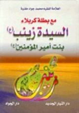 كتاب مع بطلة كربلاء السيدة زينب ع بنت أمير المؤمنين ع