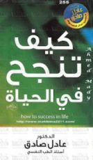 كتاب كيف تنجح في الحياة