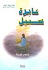 كتاب عابرة سبيل