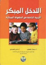 كتاب التدخل المبكر - التربية الخاصة في الطفولة المبكرة