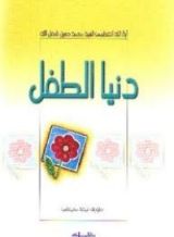 كتاب دنيا الطفل