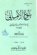 كتاب بلوغ الأماني قي سيرة الإمام محمد بن الحسن الشيباني