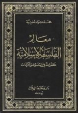 كتاب معالم الفلسفة الإسلامية