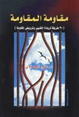 كتاب مقاومة المقاومة