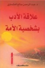 كتاب علاقة الأدب بشخصية الأمة