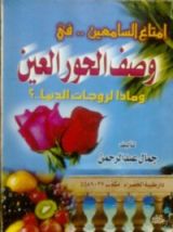 كتاب وصف الحور العين