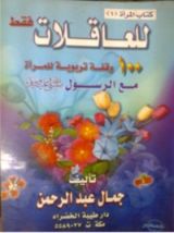 كتاب للعاقلات فقط