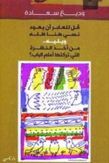 كتاب قل للعابر أن يعود نسي هنا ظله