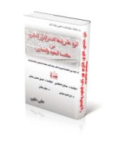 كتاب هل القرآن الكريم مقتبس من كتب اليهود والنصارى