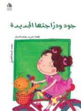 كتاب جود ودراجتها الجديدة