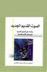 كتاب الصوت القديم الجديد