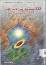 كتاب 333 تقنية للتدريب والإلقاء المؤثر