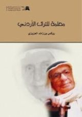 كتاب معلمة للتراث الاردني
