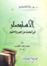 كتاب الاستبصار في التحدث عن الجبر و الاختيار
