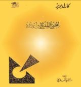 كتاب المجتمع المفتوح وأعداؤه 1