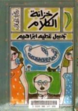 رواية خزانة الكلام