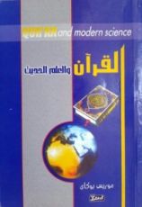 كتاب القرآن والعلم الحديث