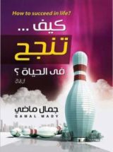 كتاب كيف تنجح في الحياة