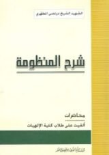 كتاب شرح المنظومة
