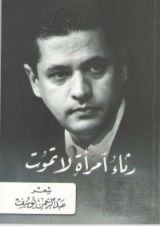 كتاب رثاء امرأة لا تموت