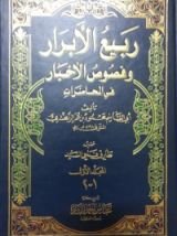 كتاب ربيع الأبرار وفصوص الأخبار في المحاضرات