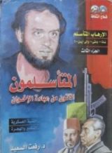 كتاب الإرهاب المتأسلم الجزء الثالث