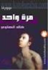 كتاب مرة واحد