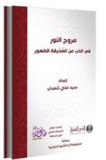 كتاب مروج النور في الذب عن الصديقة الطهور