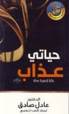 كتاب حياتي عذاب