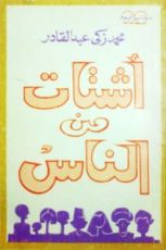 كتاب أشتات من الناس