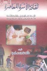 كتاب ثقافة الأسرة المعاصرة