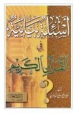 كتاب أسئلة بيانية في القرآن الكريم 1