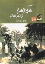 كتاب حكاية الفلاح المصري في العصر العثماني