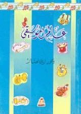 كتاب عالم الموسيقى