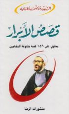 كتاب قصص الأبرار
