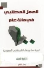 كتاب العمل المطلبي في مائة عام