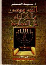 كتاب النبى موسى وآخر أيام تل العمارنة - الجزء الاول