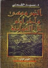 كتاب النبى موسى وآخر أيام تل العمارنة - الجزء التانى