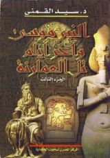 كتاب النبى موسى وآخر أيام تل العمارنة - الجزء الثالث